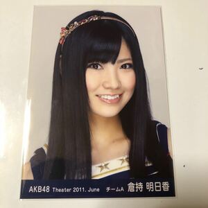 AKB48 倉持明日香 Theater 2011.June 生写真1枚。