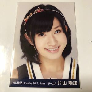 AKB48 片山陽加 Theater 2011.June 生写真1枚。