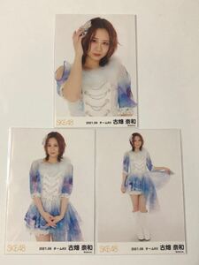 SKE48 古畑奈和 2021年6月 生写真3種コンプ。