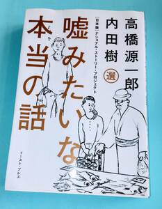 ☆嘘みたいな本当の話 / 高橋　源一郎・内田　樹 （選）