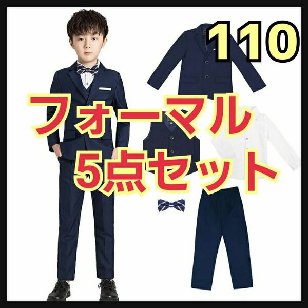 #50 スーツセット 110cm　ネイビー　キッズ 男の子 フォーマル 発表会