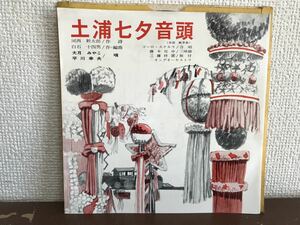 土浦七夕音頭　大月みやこ　平川幸夫　シングル　レコード　委託製作　和モノ　民謡　藤本社中　ご当地　茨城