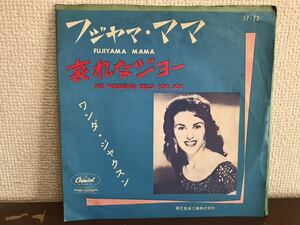 ワンダ・ジャクソン　フジヤマ・ママ　哀れなジョー　シングル　レコード　オールディーズ WANDA JACKSON FUJIYAMA MAMA ロカビリー 