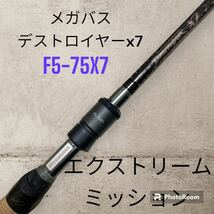 【美品】【希少】メガバス　デストロイヤーX7 F5-75X7 エクストリームミッション_画像1