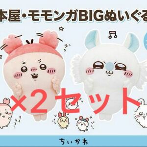 ちいかわ 古本屋・モモンガ BIGぬいぐるみ 2種セット　2セット