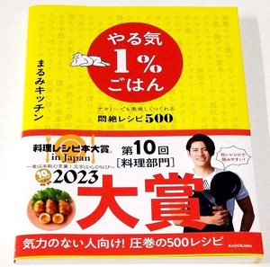 やる気1％ごはん　まるみキッチン　テキトーでも美味しくつくれる悶絶レシピ500　帯付き　料理レシピ本大賞2023　KADOKAWA　料理本　おかず