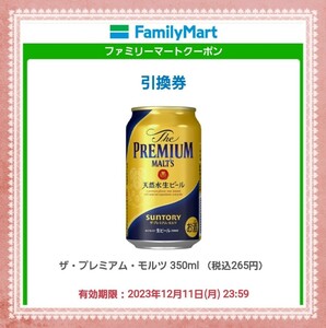 【ファミリーマート】 プレモル サントリー 引換 引換え 無料引換券 クーポン SUNTORY ザ・プレミアム・モルツ