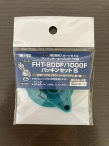 新品未開封 サーモス水筒 FHT-800F/1000F パッキンセットS