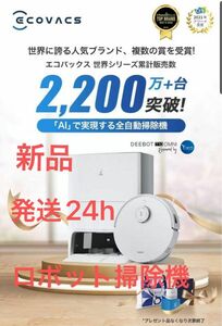 AIで全自動掃除を実現】ECOVACS(エコバックス)DEEBOT T10 OMNI ロボット掃除機ゴミ収集回転型水拭き機能モップ