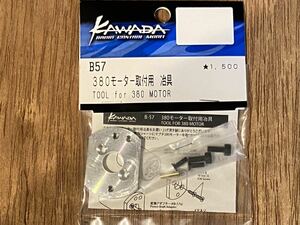 カワダ 380モーター取付用 治具 未使用１円スタート！