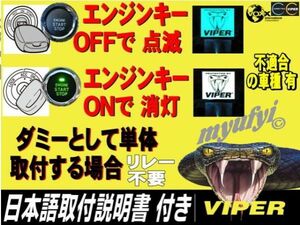 【税込】送料360円 ダミー取り付け可能　エンジンキーOFFで点滅　ONで消灯ダミー　バイパー VIPER　620V スキャナー