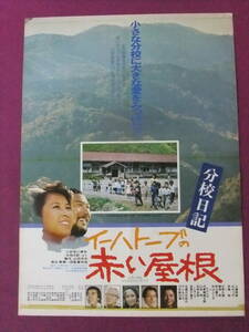 ◎S8130/絶品★邦画ポスター/『分校日記 イーハトーブの赤い屋根』/上條恒彦、丘みつ子、倍賞千恵子、寺尾聰、毛頭沢分校の子供たち◎