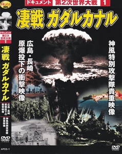 02-16【即決】★送料無料★新品ケース付★第２次世界大戦★凄戦ガダルカナル★63分★神風特攻隊貴重映像★広島・長崎原爆投下の衝撃映像★