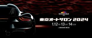 東京オートサロン2024 TOKYO AUTOSALON 1月12日 金曜日招待券　電子チケット 1名分