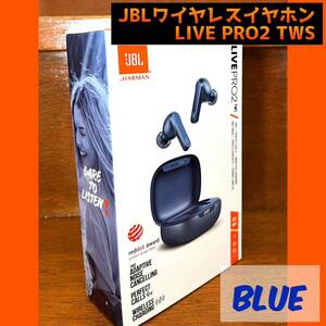 新品　JBL ワイヤレスイヤホン LIVE PRO２ TWSノイズキャンセリング　ブルー/青 Blue　ノイキャン ジェイビーエル