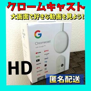 新品　グーグルクロームキャストChromecast with Google TV HD