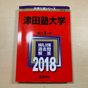 2018年　津田塾大学赤本