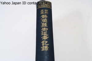 昭和五年・静岡県御巡幸記録/静岡県編纂/非売品・天金本/昭和6年/昭和天皇が昭和五年に行った地方視察の一環として行った静岡県巡幸の記録