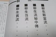 古流武術原典資料・巻之一・柳生流系武術資料/日本武術資料館・島津兼治/限定非売品/柳生新當流・柳生流秘中伝・柳生当流・柳生貫流_画像4