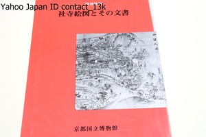 社寺絵図とその文書/神聖な領域としての社寺の境内を描いた絵図を取り上げた・新資料の展示・関連古文書の併陳・図録の古絵図新分類の提案