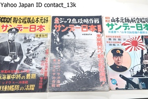 サンデー日本・3冊/未発表・連合艦隊と山本元帥/特別戦記・山本元帥と航空艦隊/血風・ジャワ島攻略作戦/英米蘭ジャワ連合艦隊壊滅