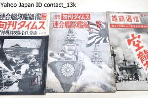 旬刊タイムス・空戦特集・連合艦隊艦艇一覧・壮絶神風特攻隊全機発進/雄鶏通信臨時増刊・初めて公開された東京大空襲秘録写真集/3冊