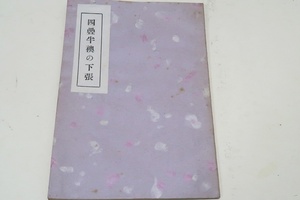 四畳半襖の下張/昭和21年/永井荷風の作と伝えられ擬古文の文語体で書かれ紙ほごに男女の性行為を書いたものを見つけるという内容