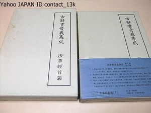 古辞書音義集成・法華経音義三種・孔雀経音義下・2冊/奈良時代以来の古辞書音義類より第一級古写本を選び精密に影印・各種索引を付し刊行