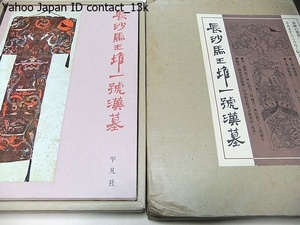 長沙馬王堆1号漢墓・2冊/定価30000円/馬王堆一号漢墓の発掘成果の記録報告書/中国湖南省長沙市郊外の五里牌馬王堆で発見された前漢初頭の墓