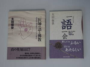 太田保世 2冊まとめ 医師の語る佛教 21世紀の通奏低音としての宗教心 一期一会 知っていると差がつく101語 東海大学出版会 メール便可