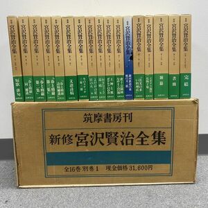 N017-CH3-337 筑摩書房刊 新修 宮沢賢治 全集 全16巻 別巻1 17点セット