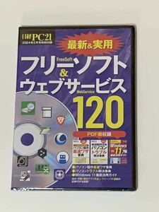  unopened goods Nikkei PC21 2024 year 2 number special appendix newest & practical use free soft & web service 120 other special appendix 3 pcs. minute PDF version compilation 