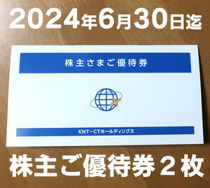 近畿日本ツーリスト 日本の旅 2024年6月30日まで 株主優待券 近ツリ KNT-CTホールディングス ご旅行優待券 クラブツーリズムの旅