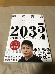 ２０３５　１０年後のニッポン　ホリエモンの未来予測大全 堀江貴文／著