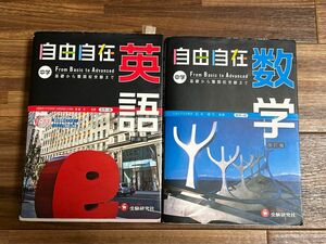 自由自在中学英語　新装版 齋藤栄二／監修　織田稔／編著　山田学／共著　國方太司／共著