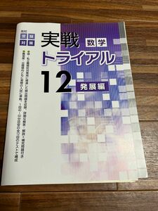 実戦トライアル発展編数学12