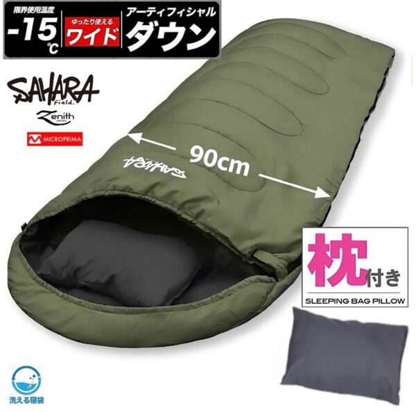 高級素材 寝袋 シュラフ ワイドサイズ 枕付き 人工ダウン 冬用 -15℃対応 210T 洗える寝袋 真冬対応 カーキ