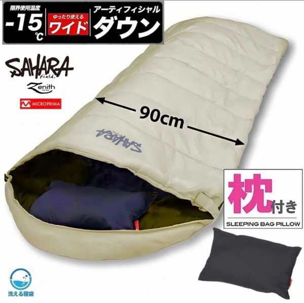 高級素材 寝袋 シュラフ ワイドサイズ 枕付き 人工ダウン 冬用 -15℃対応 210T 洗える寝袋 真冬対応 ベージュ