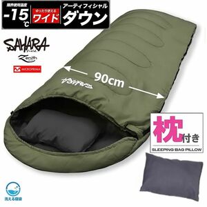 高級素材 寝袋 シュラフ ワイドサイズ 枕付き 人工ダウン 冬用 -15℃対応 210T 洗える寝袋 真冬対応 グリーン