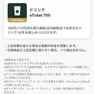 スタバ ドリンクチケット 700円分 スターバックスコーヒー ドリンクeTicket700 リワードチケット