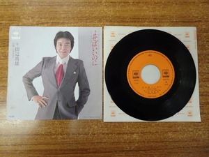 KMR417★EPレコード 田辺靖雄 よせばいいのに そのままで・・・ 06SH 554 送料140円