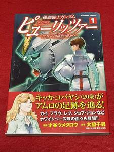 漫画 機動戦士ガンダム 本 ピューリッツァー １巻 一回しか読んでません