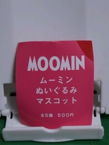 新品　即決　送料無料　ムーミンぬいぐるみマスコット　リトルミィ　ガチャ　キーホルダー