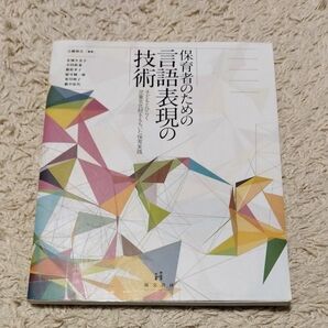 保育者のための言語表現の技術