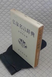 東京堂出版　ヤ０１仏函小　仏家名言辞典　金岡秀友