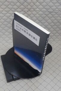 日本聖書神学校　ヤ１２キリ小日本聖書学校神学叢書３　ヨハネの黙示録を読む　笠原義久