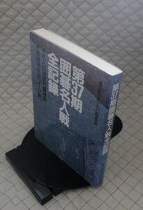  朝日新聞出版　札１２碁大　第３７期囲碁名人戦全記録●名人位決定七番勝負●挑戦者決定リーグ戦　朝日新聞文化くらし報道部編