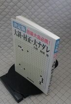 誠文堂新光社　札１２碁大　決定版囲碁大会必携！大斜・村正・大ナダレ　九段 結城聡_画像1