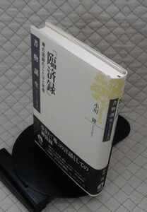 岩波書店　ヤ９０１哲小帯　『臨済録』禅の語録のことばと思想-書物誕生 あたらしい古典入門　小川隆