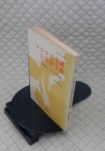 人文書院　ヤ９０１哲小　サルトル他　マルクス主義と実存主義-弁証法についての討論